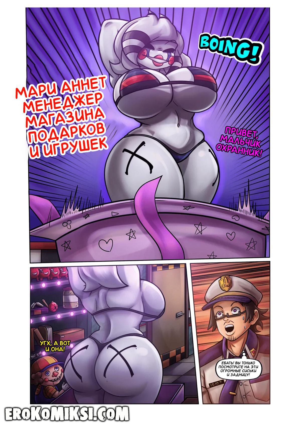 4-62 Порно комикс Five Nights at Freddy’s. В логове Мари.