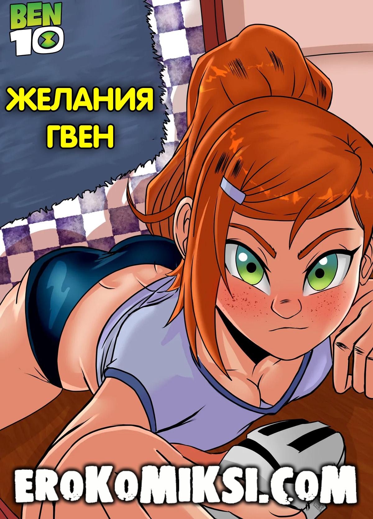 Порно комикс Бен 10. Желания Гвен. ОБНОВЛЕНО!!! ДОБАВЛЕНЫ НОВЫЕ СТРАНИЦЫ!!!