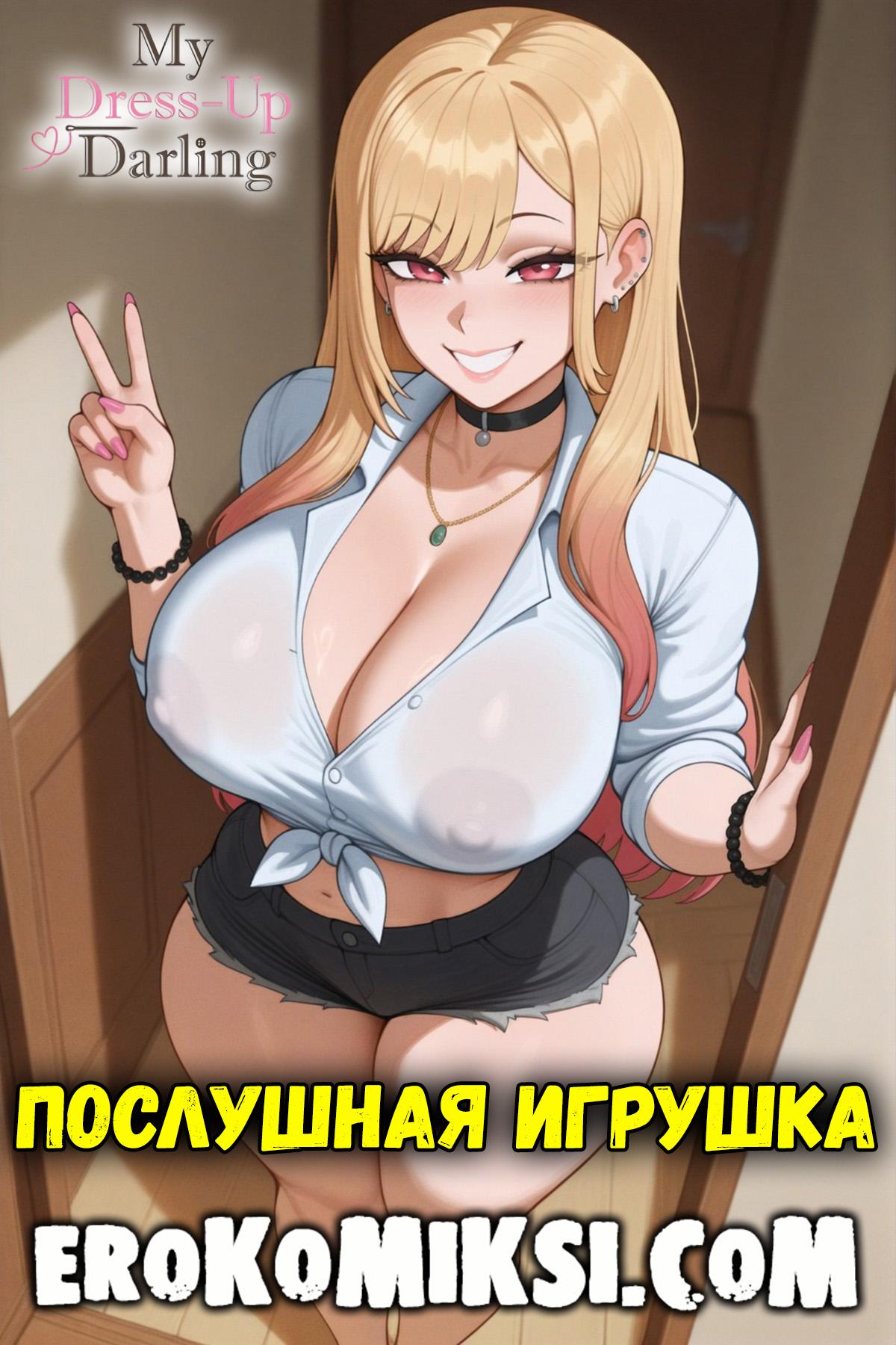 Порно комикс My Dress-Up Darling. Послушная игрушка.