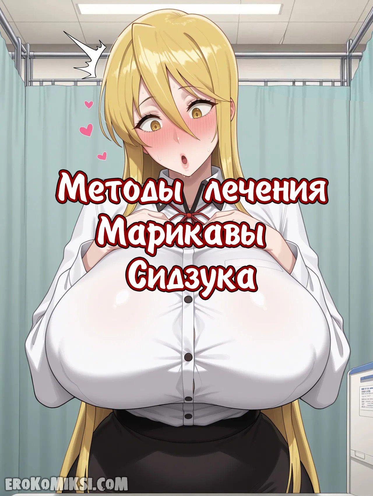 Порно комикс Марикава Сидзука и большой член.