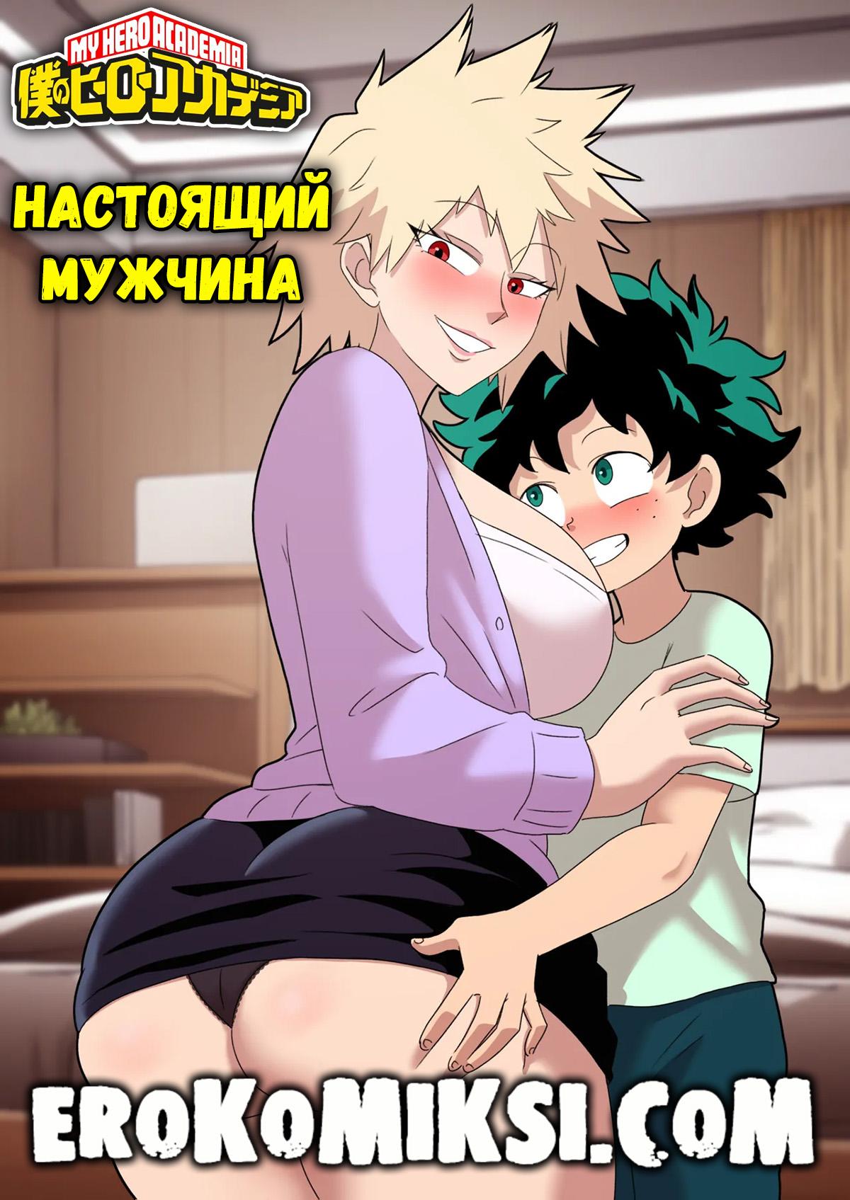 Порно комикс Моя геройская академия. Настоящий мужчина.