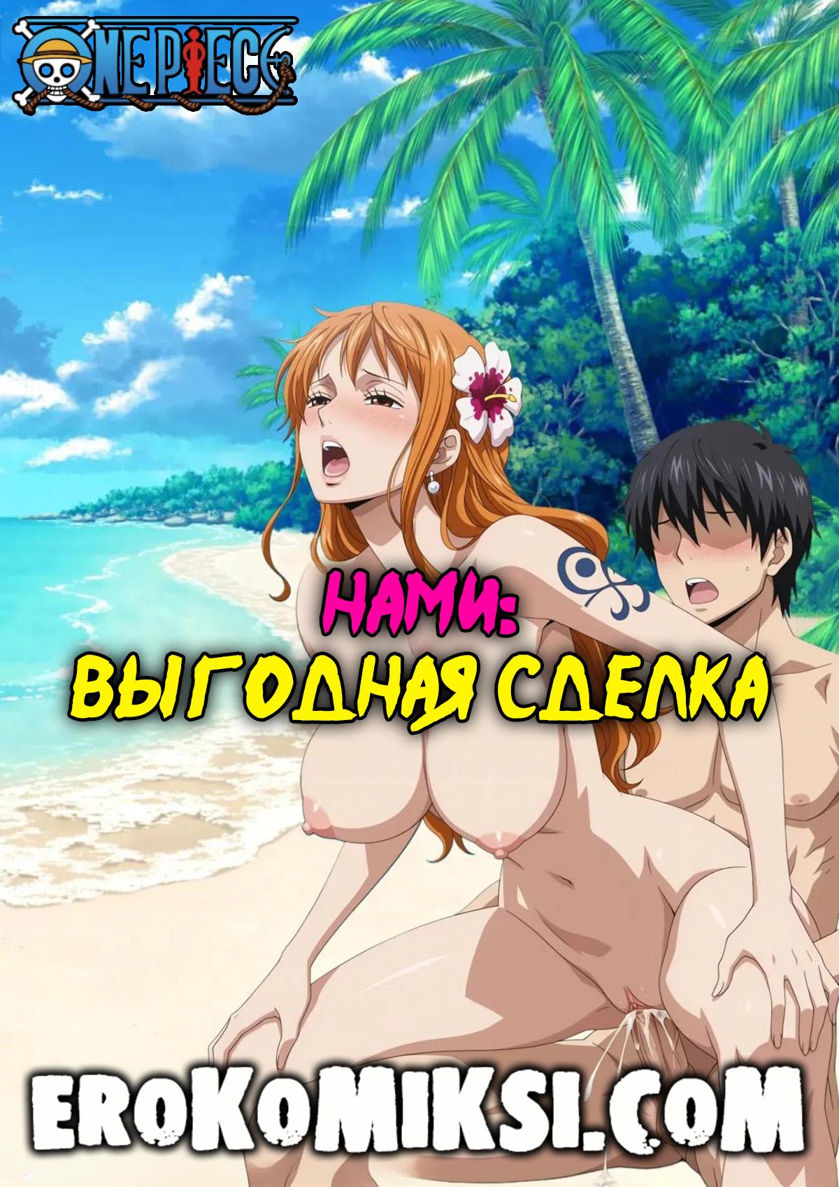 Порно комикс One Piece. Нами: выгодная сделка.