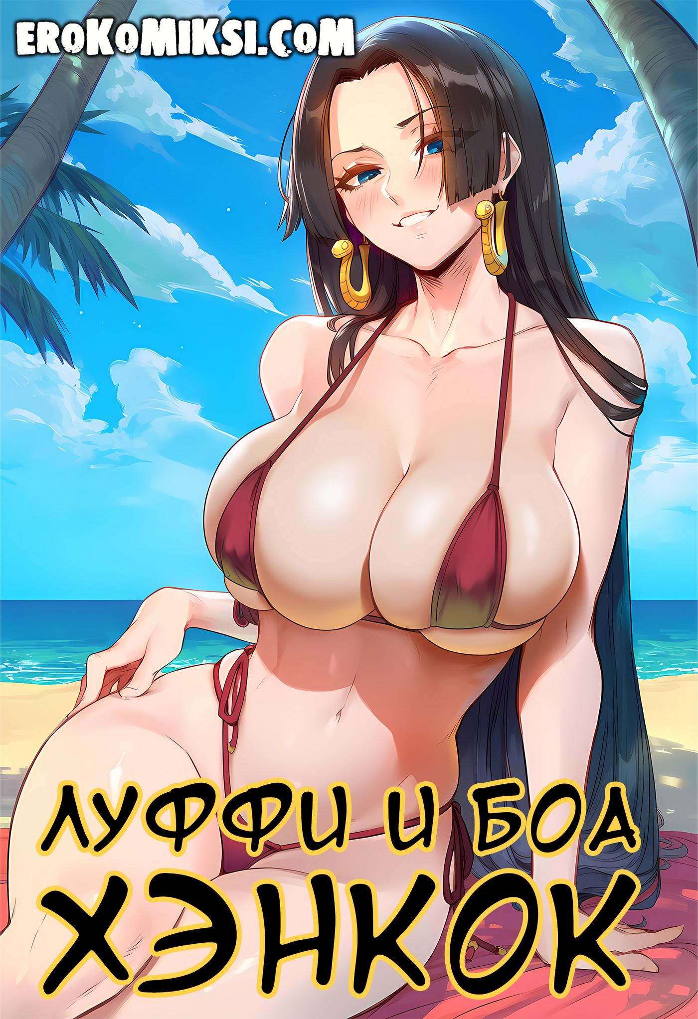 Порно комикс One Piece. Луффи и Боа Хэнкок.