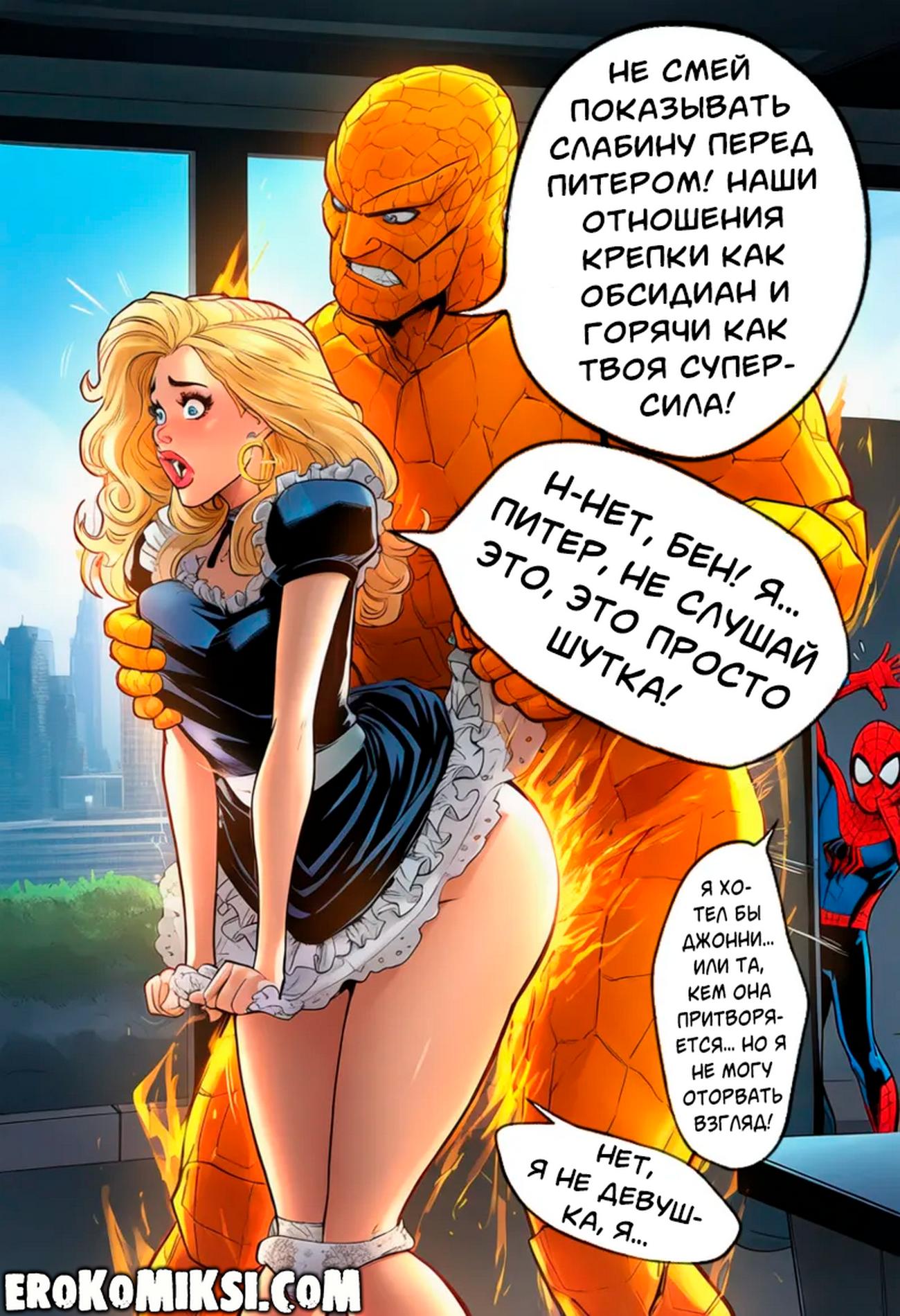 08 Порно комикс Фантастическая четверка. Человек - Факел. Новая форма.