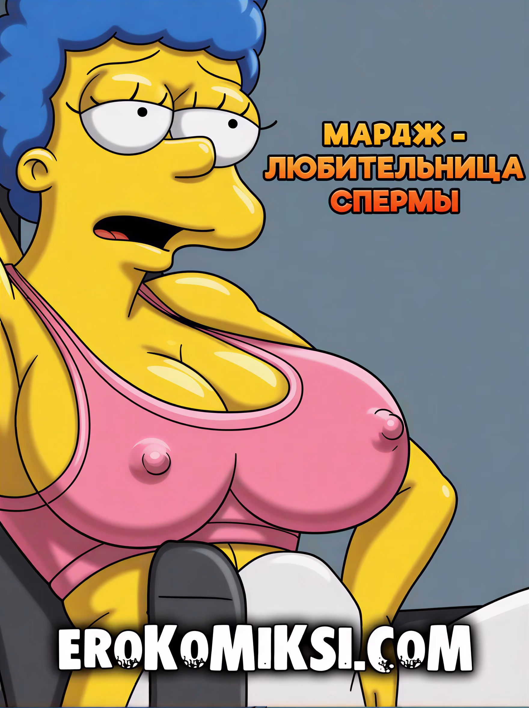 01 Порно комикс Симпсоны. Мардж - Любительница спермы.
