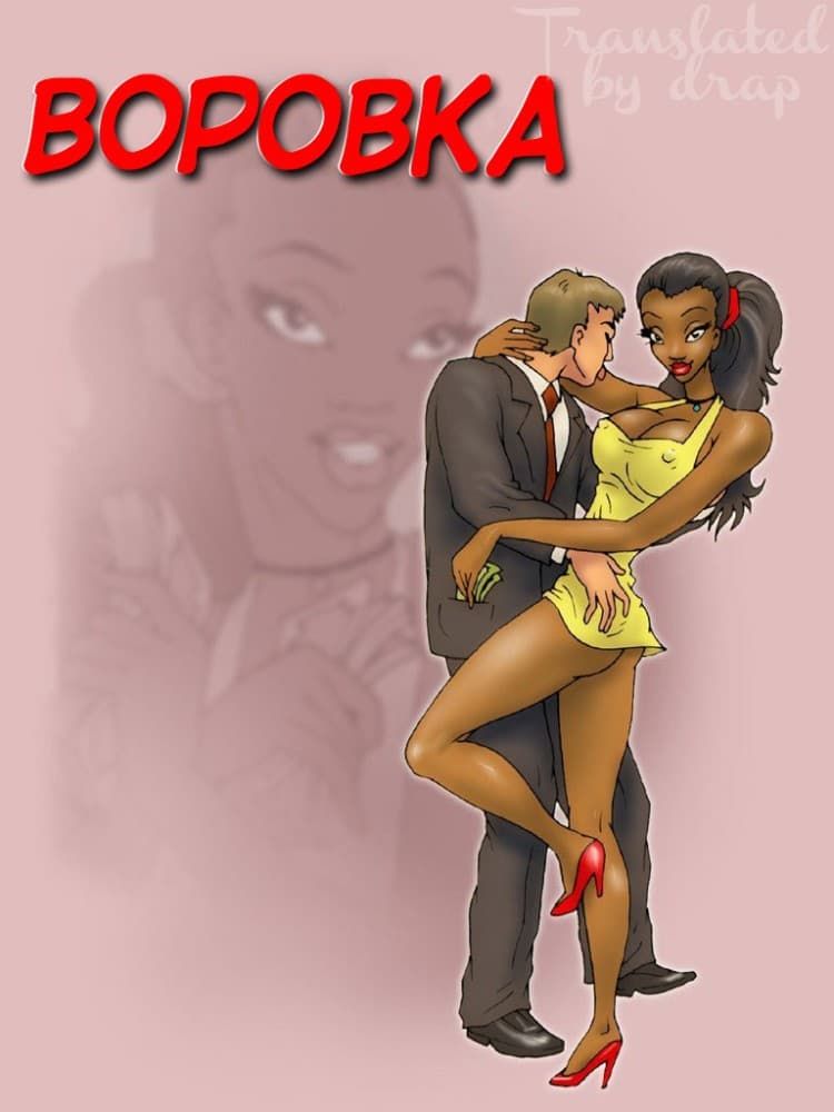 Порно комикс Воровка.