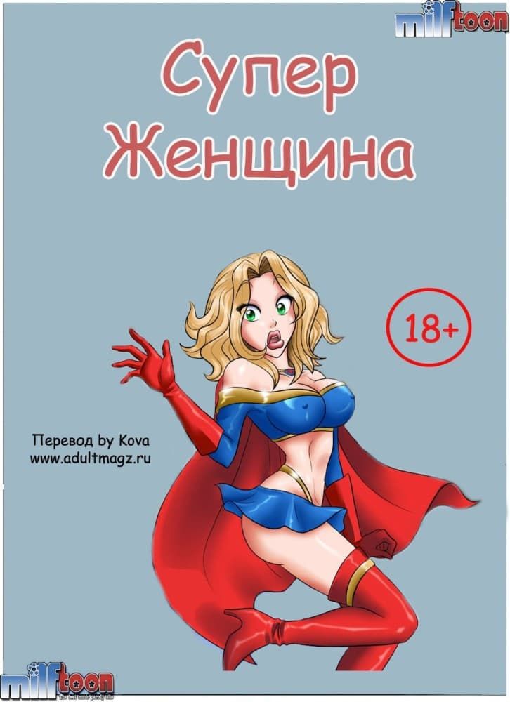 Эротический комикс "Супер женщина. Часть первая".