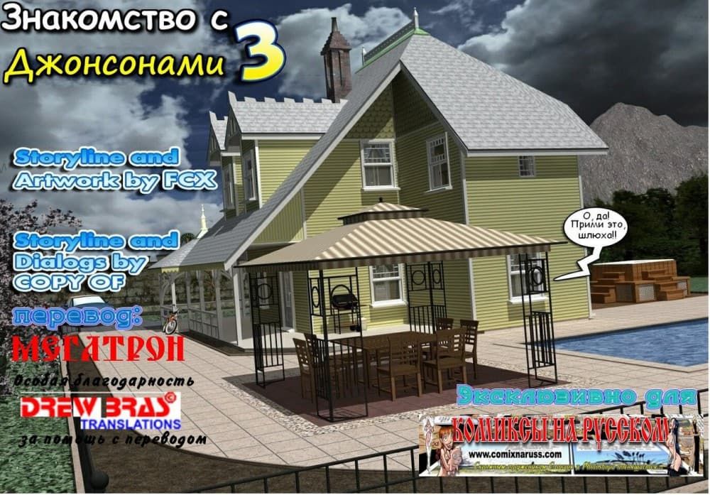Инцест порно комикс "Знакомство с Джонсонами. Часть третья".