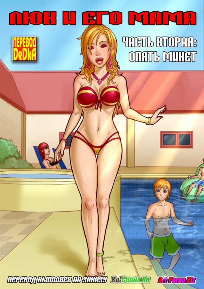 Люк и его мама. Часть 2: Опять минет.