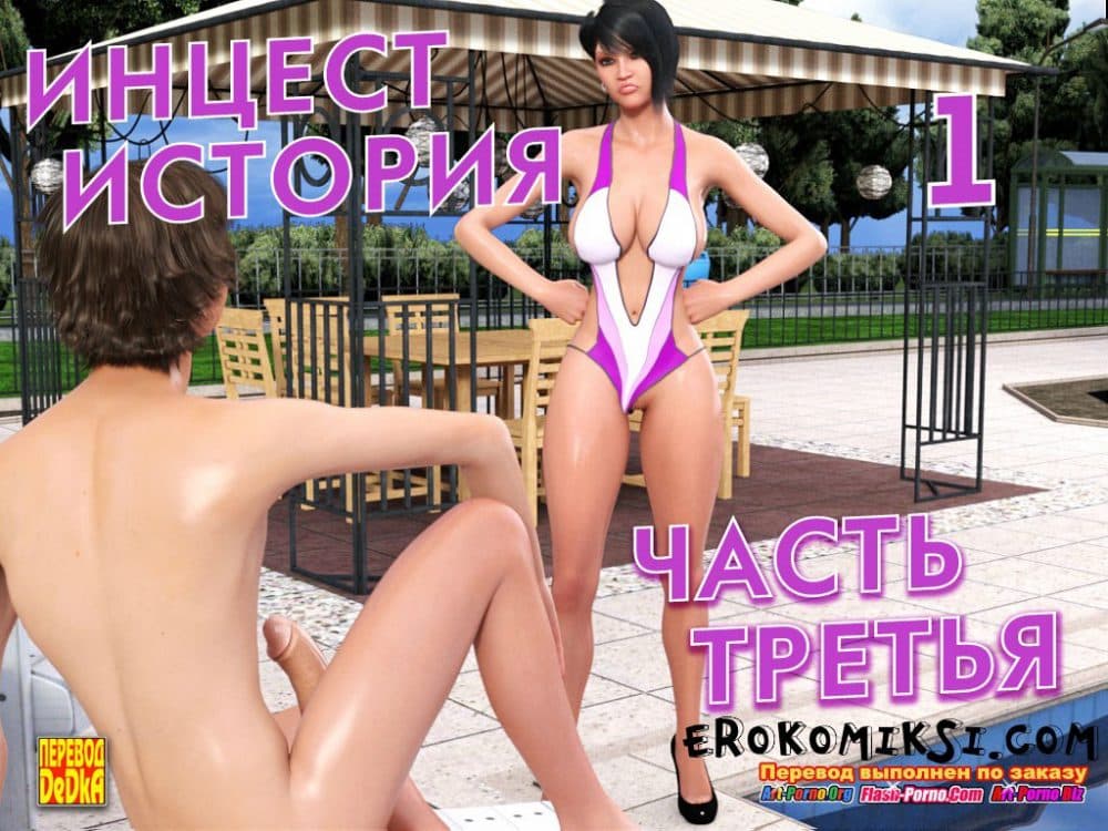 Порно комикс "Инцест история. Часть 1. Эпизод 3".