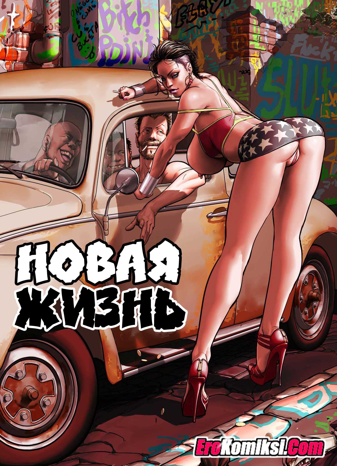 Порно комикс «Новая жизнь».
