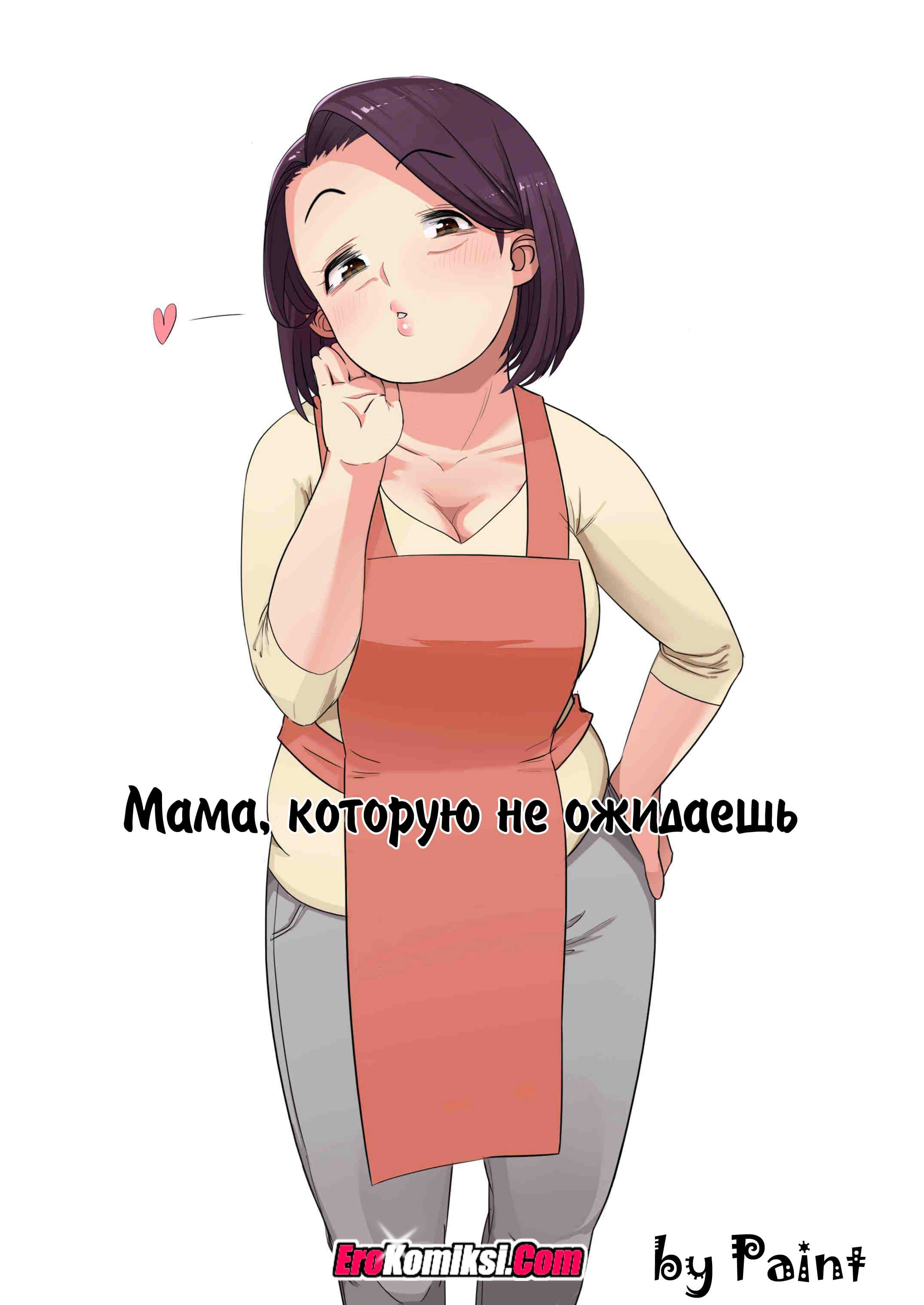 Порно комикс «Мама, которую не ожидаешь».