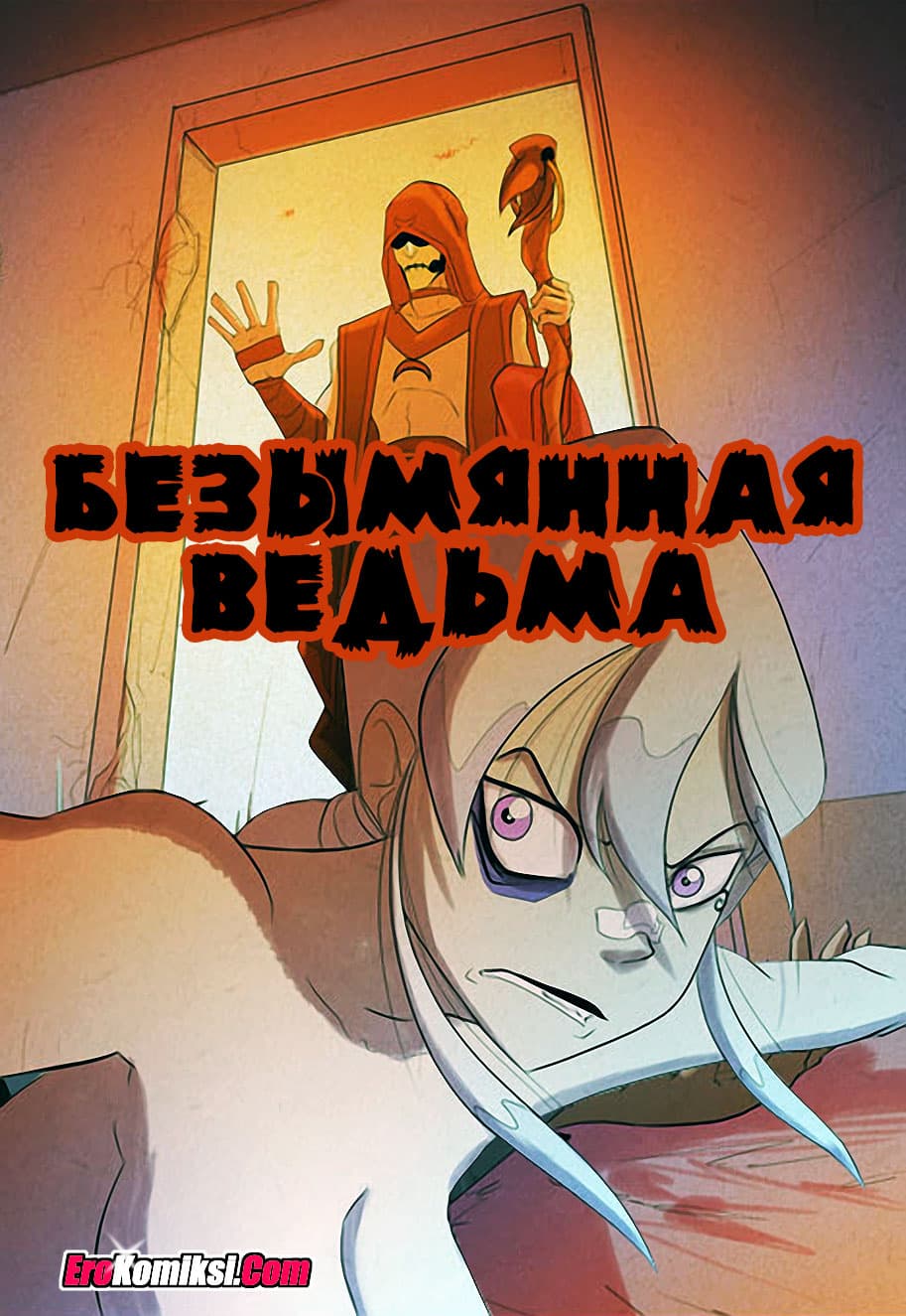 Порно комикс «Безымянная ведьма».