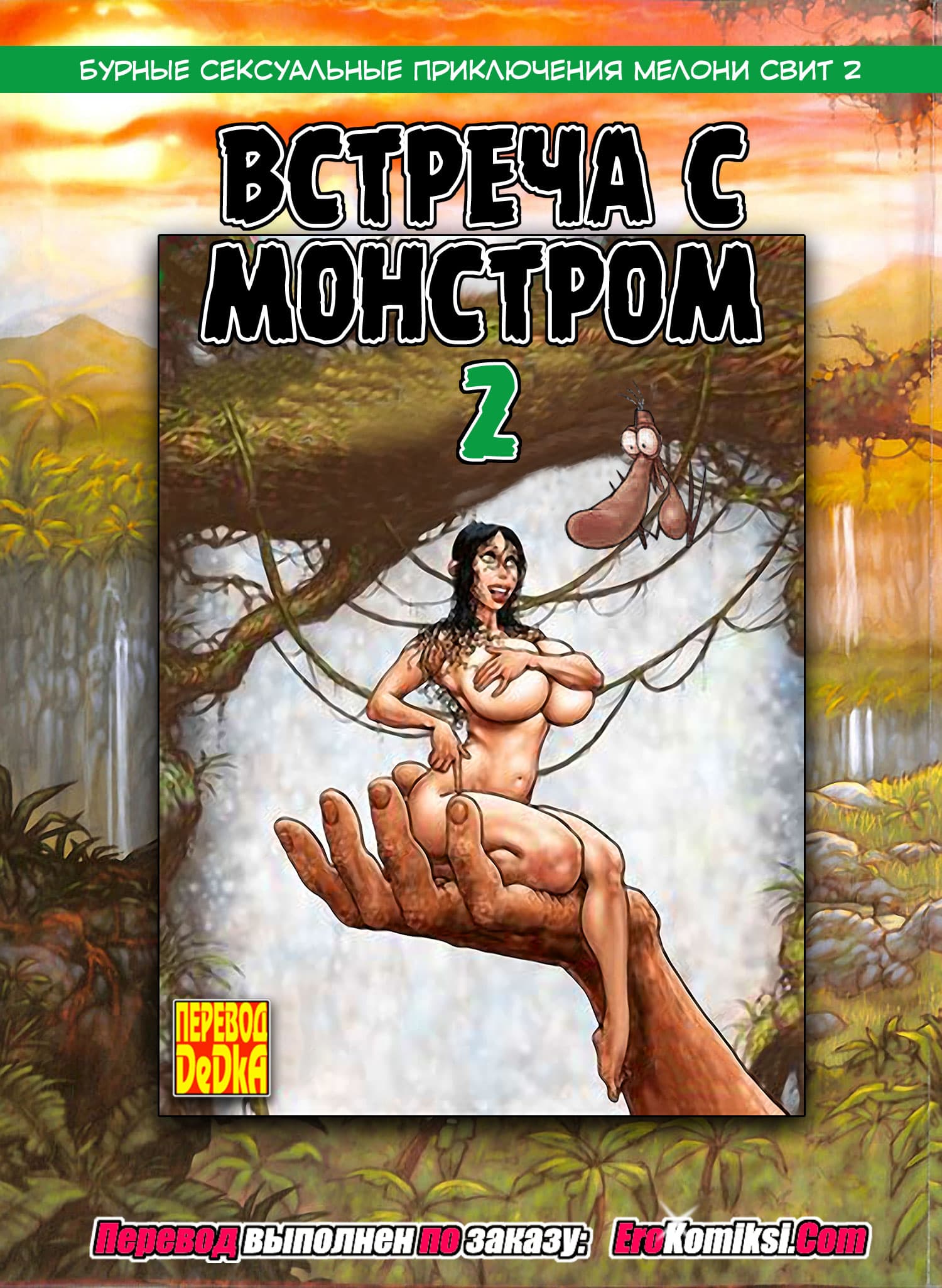 Порно комикс «Мелони Свит: Встреча с монстром. Часть 2».