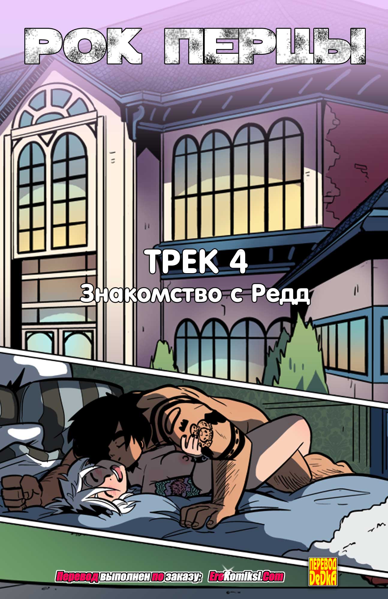 Порно комикс «Рок Перцы. Трек 4».
