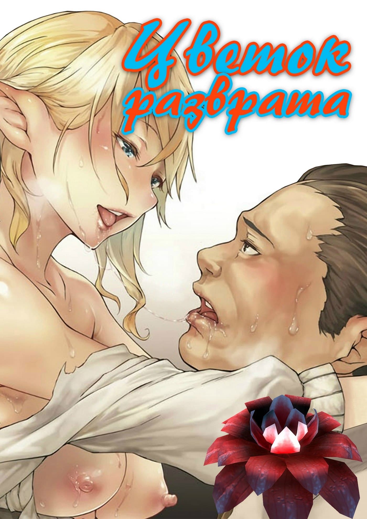 Порно комикс «Цветок разврата».
