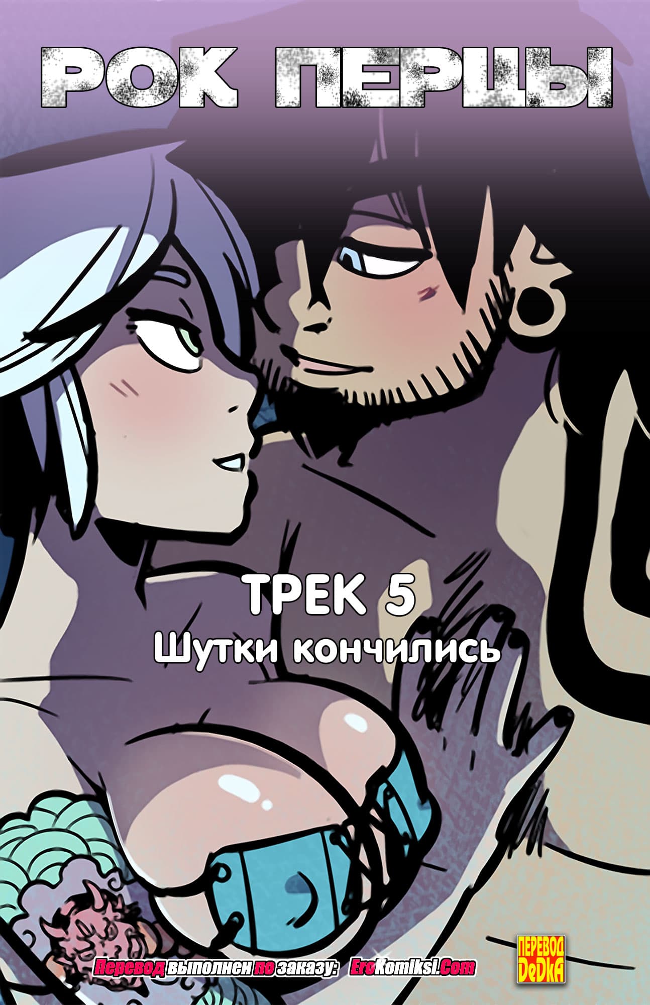 Порно комикс «Рок Перцы. Трек 5».