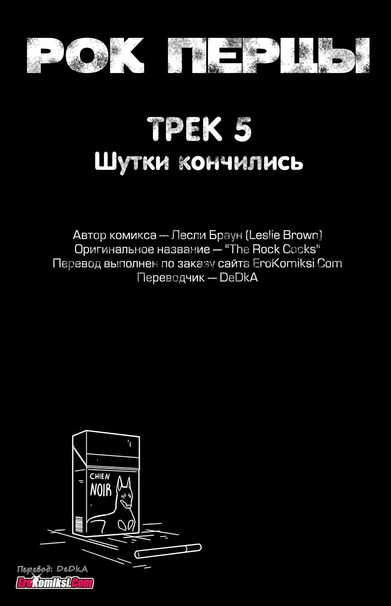 toperokomiksi.com__the_rock_cocks_5_ru_002 Порно комикс "Рок Перцы. Трек 5".