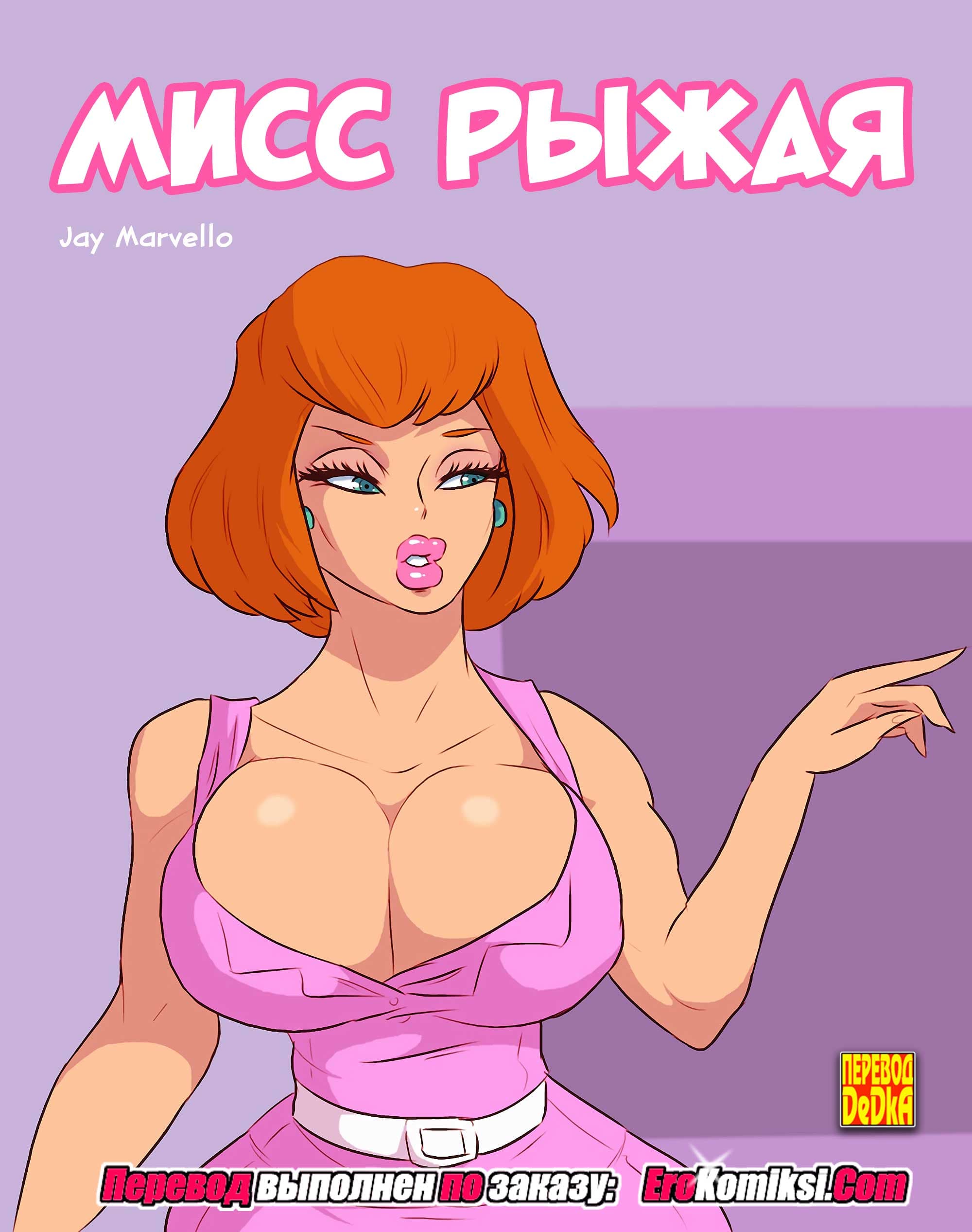 Порно комикс «Мисс Рыжая».