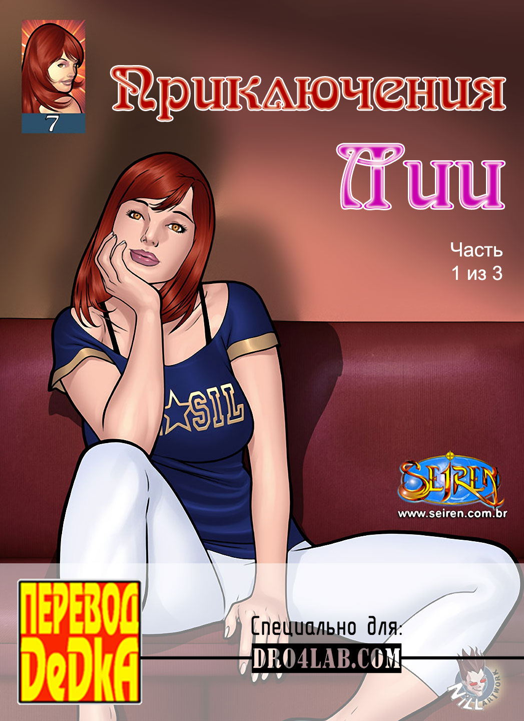 Порно комикс «Приключения Лии. Часть 7. Эпизод 1».