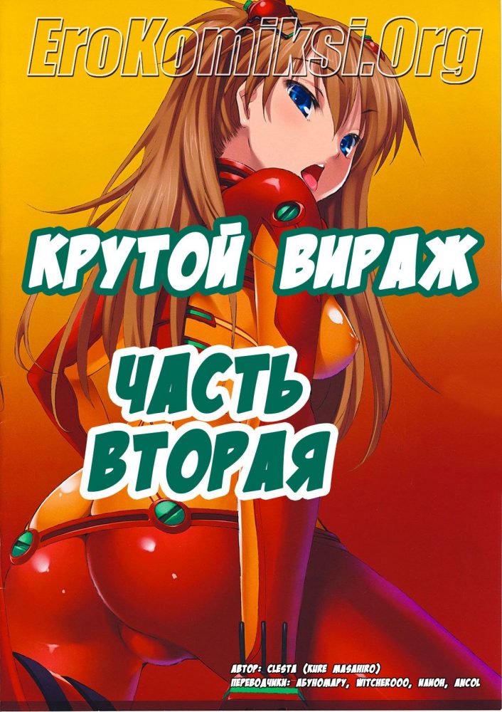 Порно комикс "Крутой вираж. Часть 2".