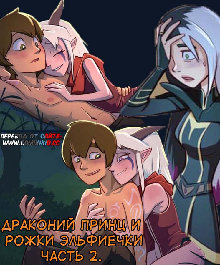 Порно комикс “Драконий Принц, и рожки эльфиечки. Часть 2”.