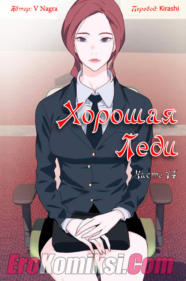 Порно комикс "Хорошая леди. Часть 14".