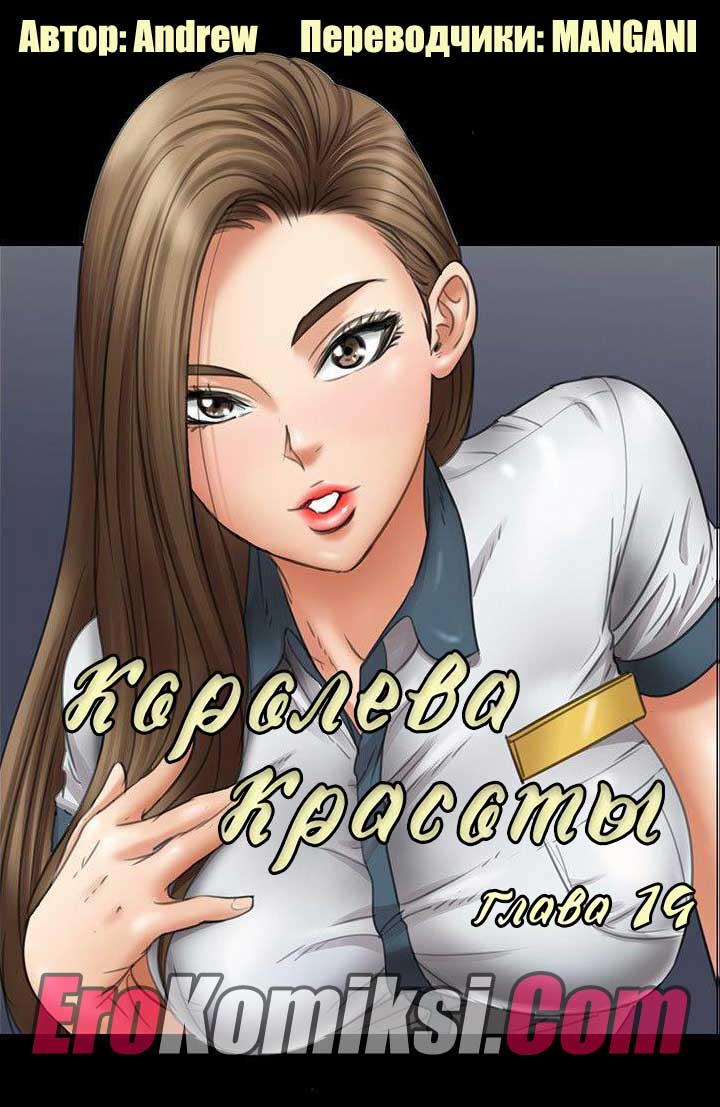 Порно комикс "Королева красоты. Часть 14".