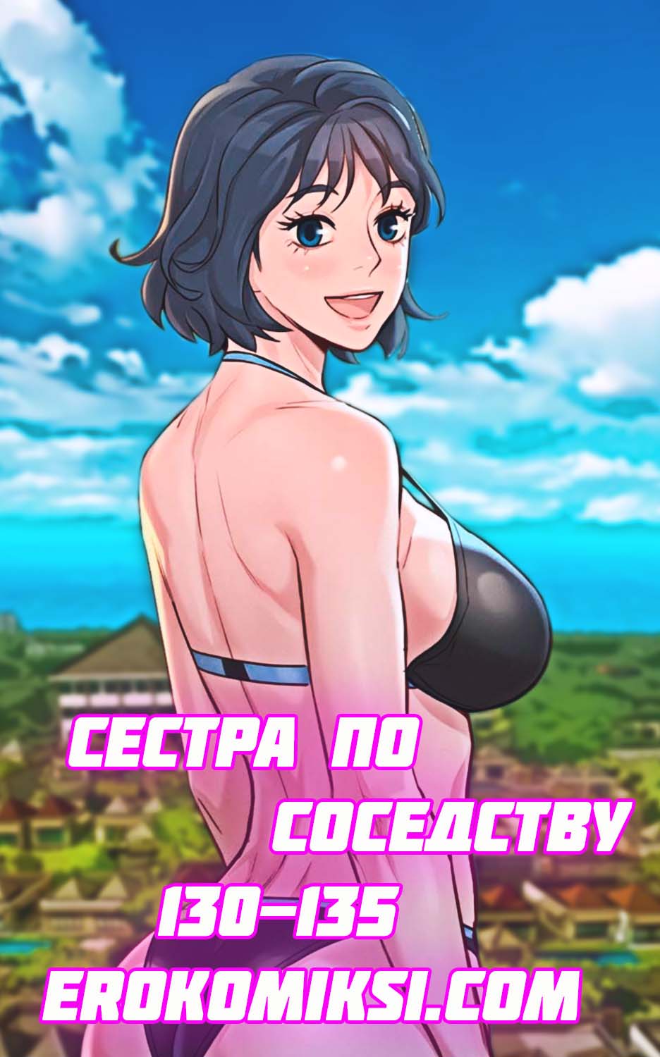 Порно комикс Сестра по соседству. Часть 129-134.