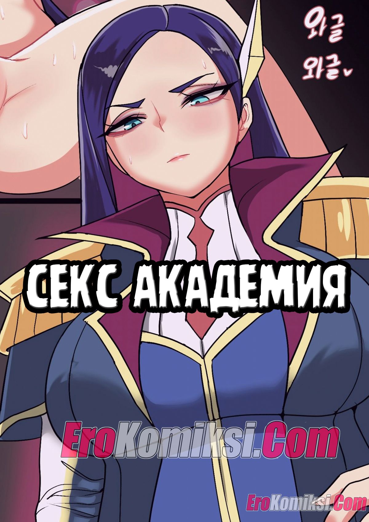 Порно комикс Лига легенд. Секс академия.