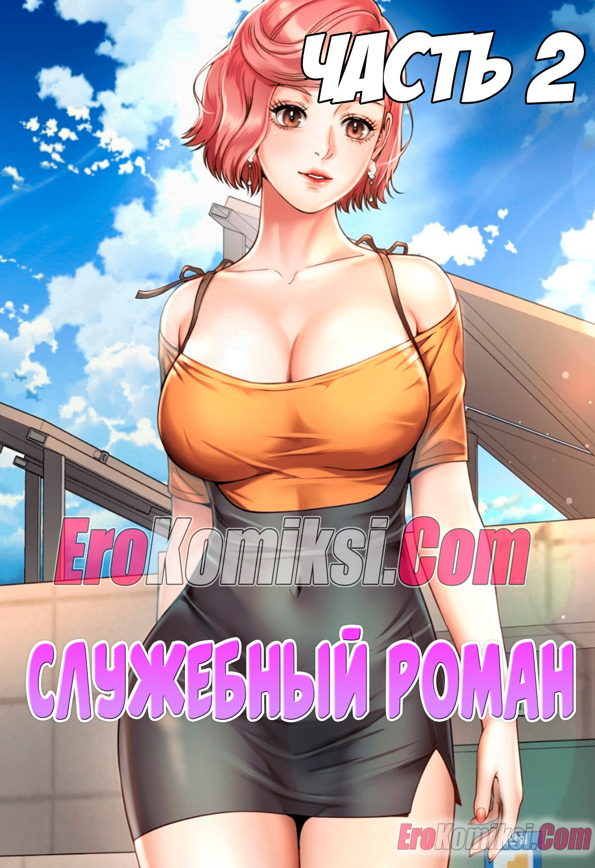 Порно комикс Служебный роман. Часть 2.