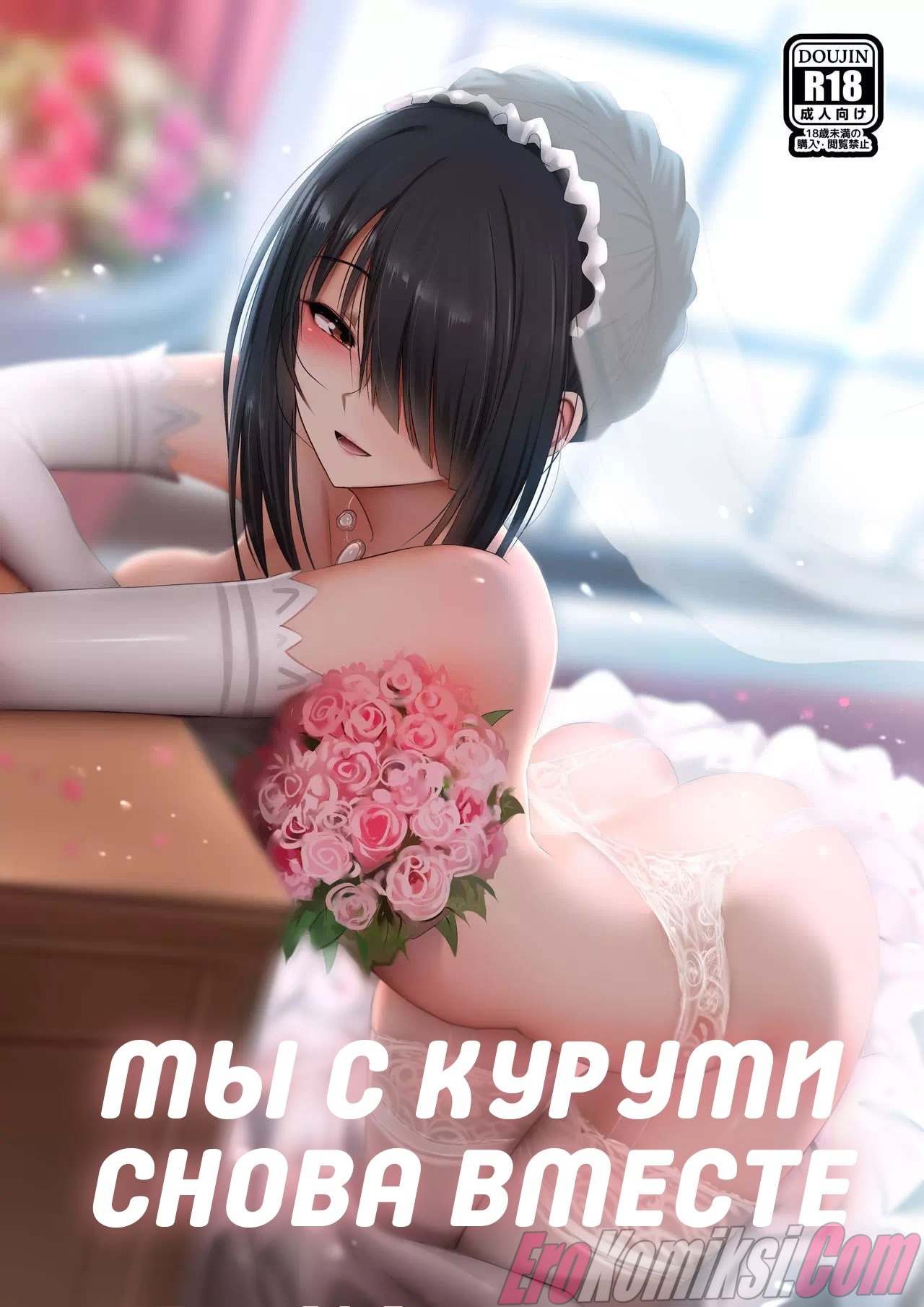Порно комикс Мы с Куруми снова вместе.