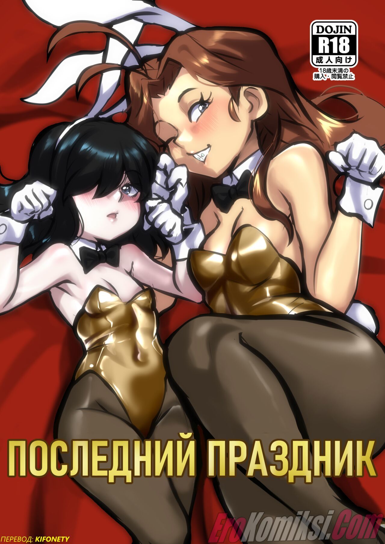 Порно комикс Последний праздник.