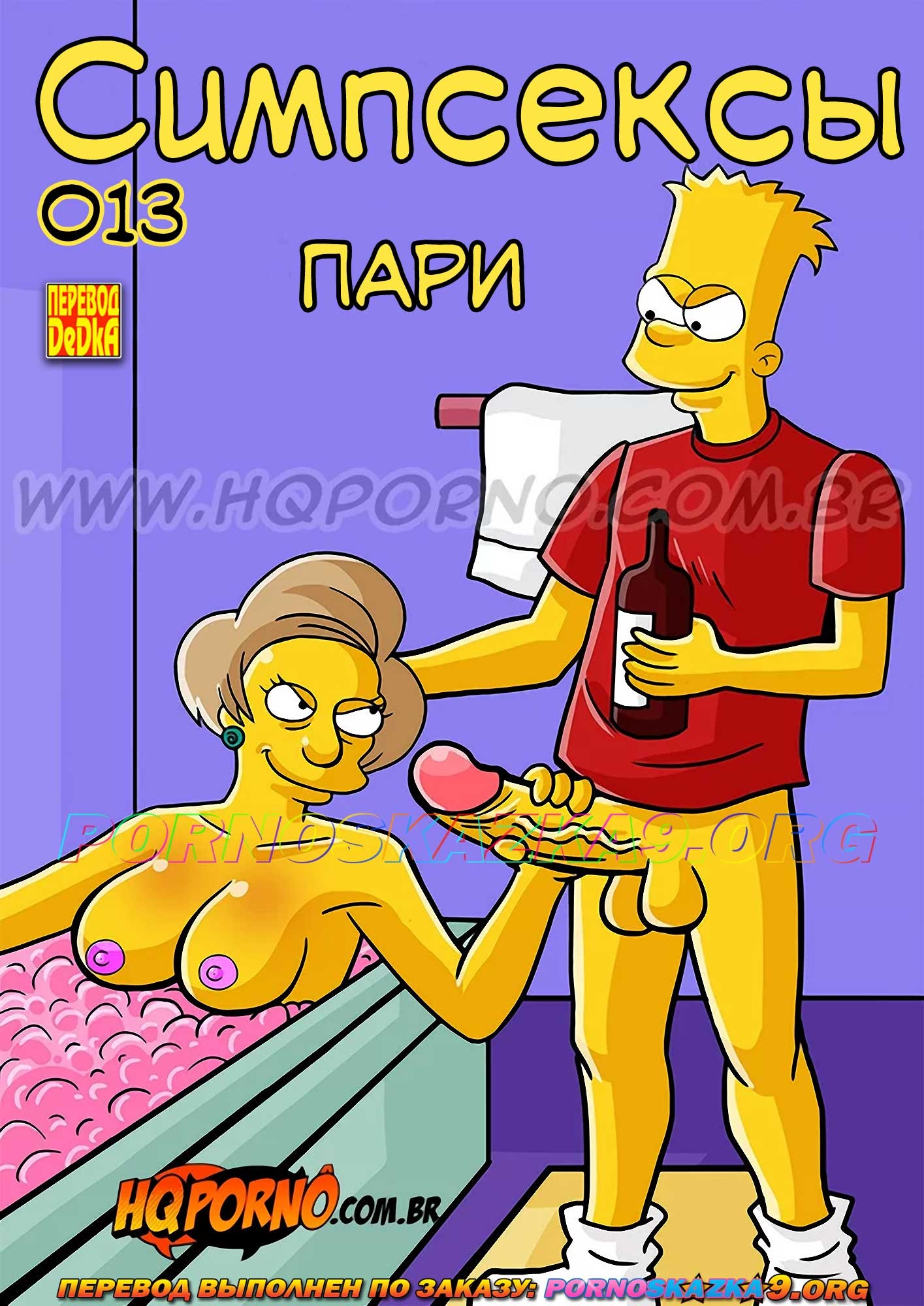 Порно комикс Симпсоны: Симпсексы. Часть 13: Пари. ОБНОВЛЕНО!!! ПОЛНАЯ ВЕРСИЯ!!!