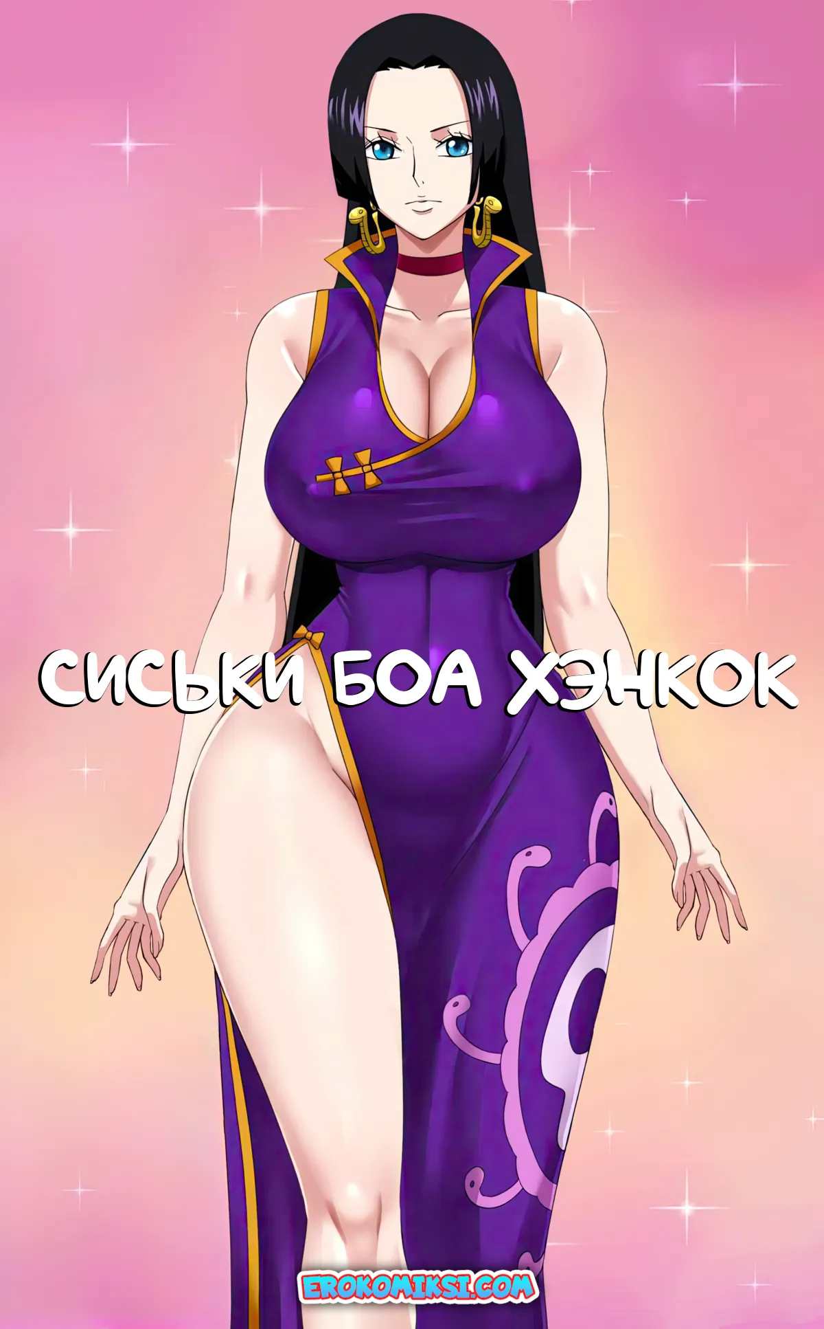 Порно комикс One Piece. Сиськи Боа Хэнкок. ОБНОВЛЕНО!!! ДОБАВЛЕНЫ НОВЫЕ СТРАНИЦЫ!!!