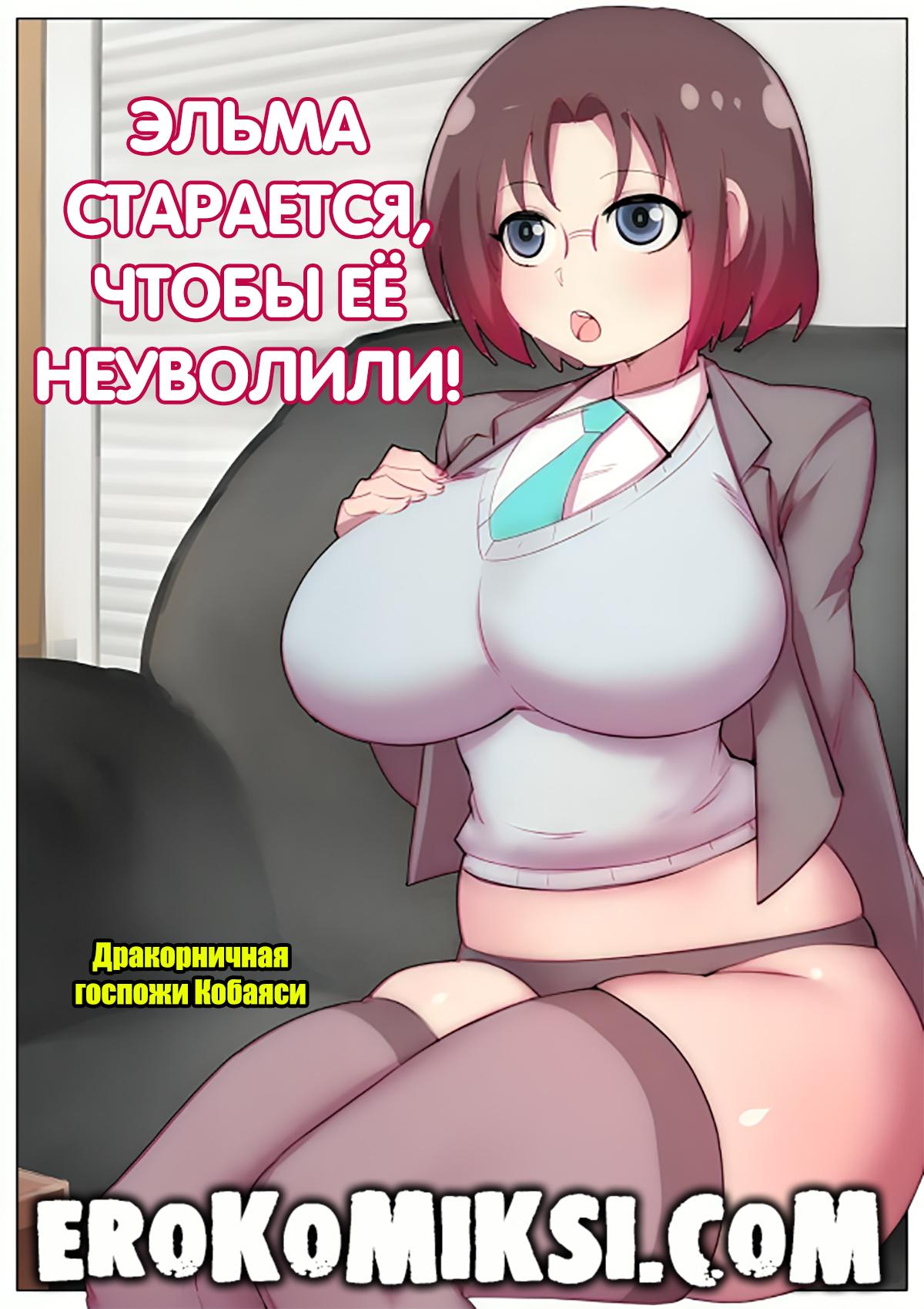 Порно комикс Дракорничная госпожи Кобаяси. Эльма старается, чтобы её не уволили.