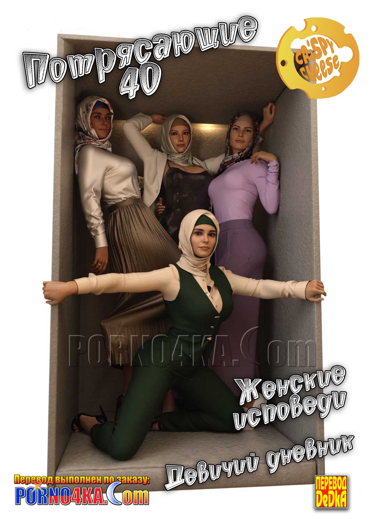 Порно комикс  Потрясающие 40.