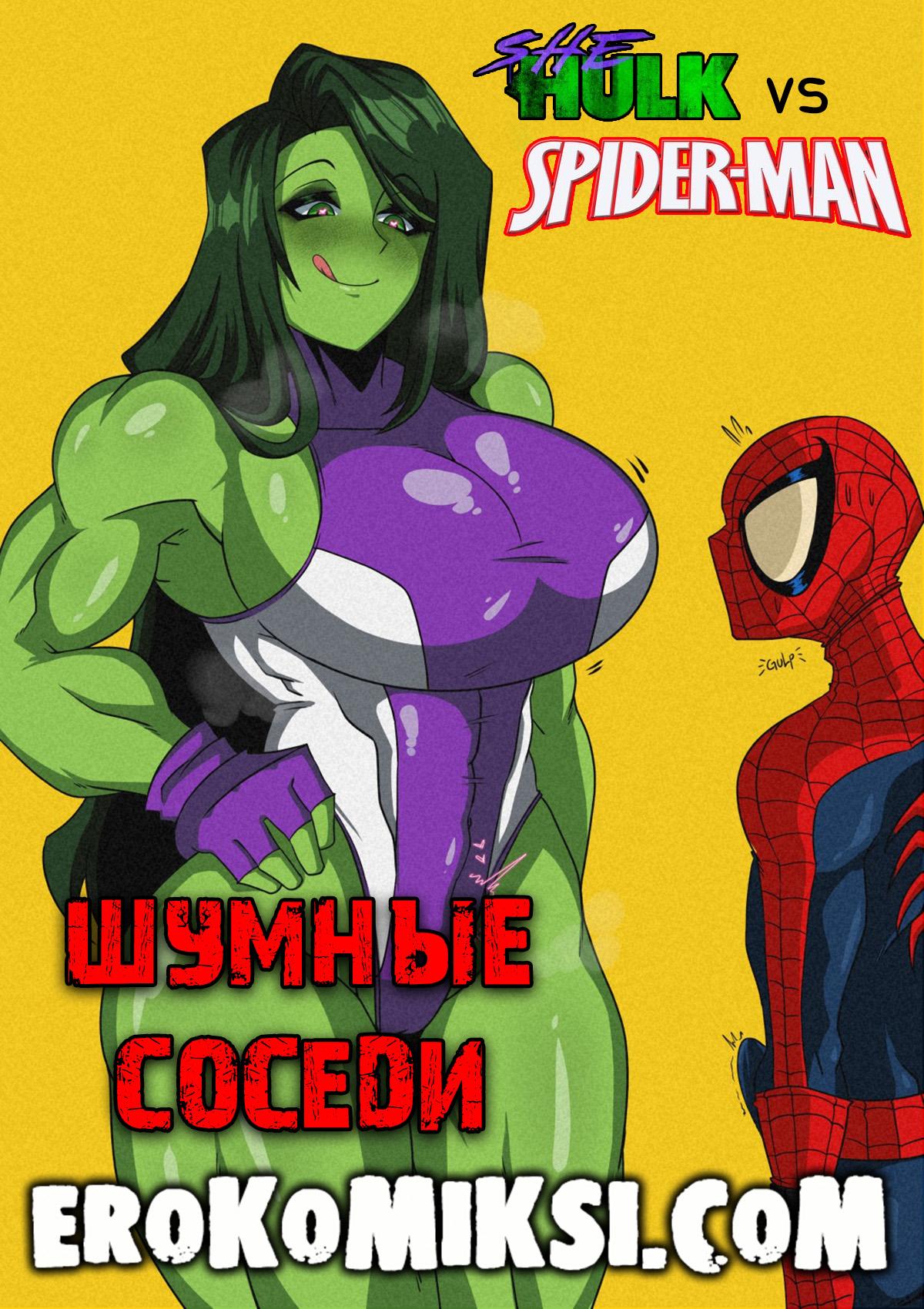 Порно комикс Человек-Паук и Женщина-Халк. Шумные соседи. ОБНОВЛЕНО!!! ДОБАВЛЕНЫ НОВЫЕ СТРАНИЦЫ!!!