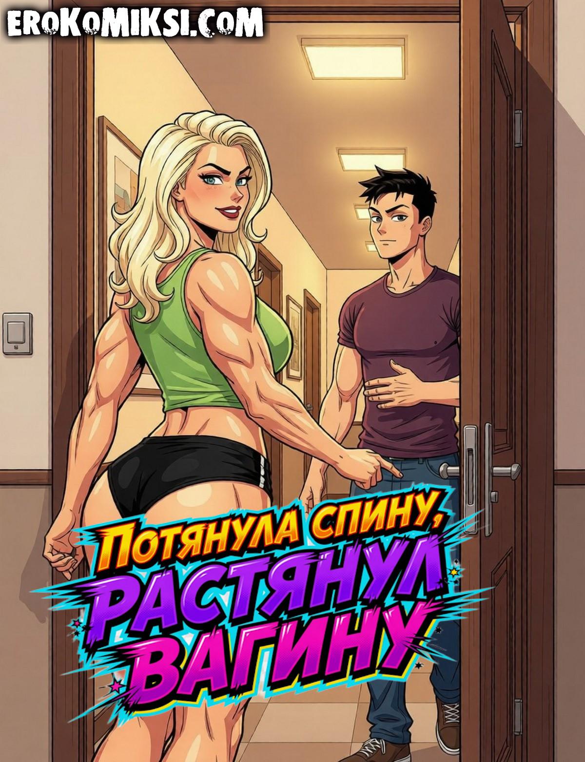Порно комикс Потянула спину, растянул вагину. Часть 1.