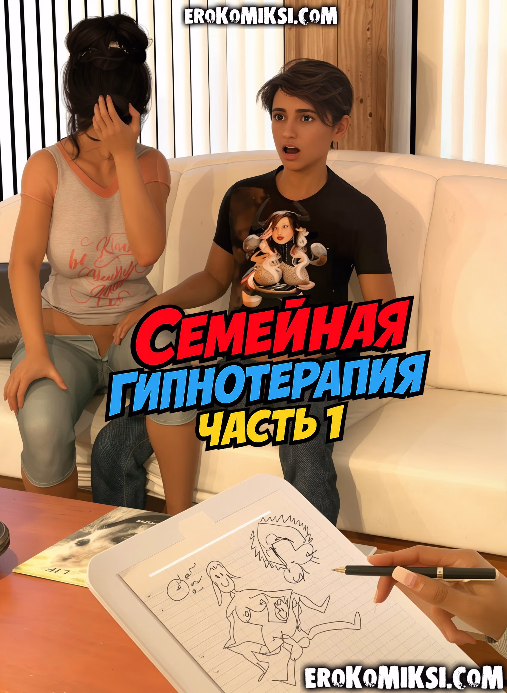 01-11 Порно комикс Семейная гипнотерапия. Часть 1.