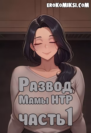 Порно комикс Развод Мамы НТР. Часть1.
