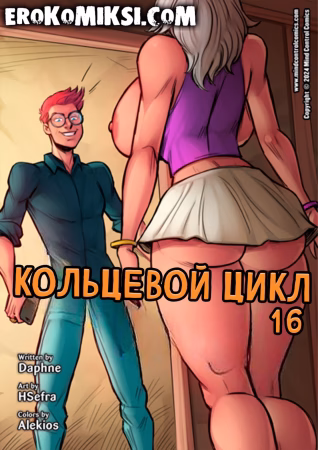 Порно комикс Кольцевой цикл.