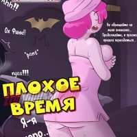 Порно комикс Плохое время.