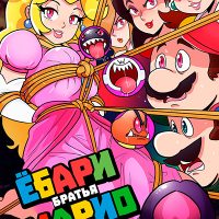 Порно комикс Марио. Ебари братья Марио. ОБНОВЛЕНО!!! ДОБАВЛЕНЫ НОВЫЕ СТРАНИЦЫ!!!