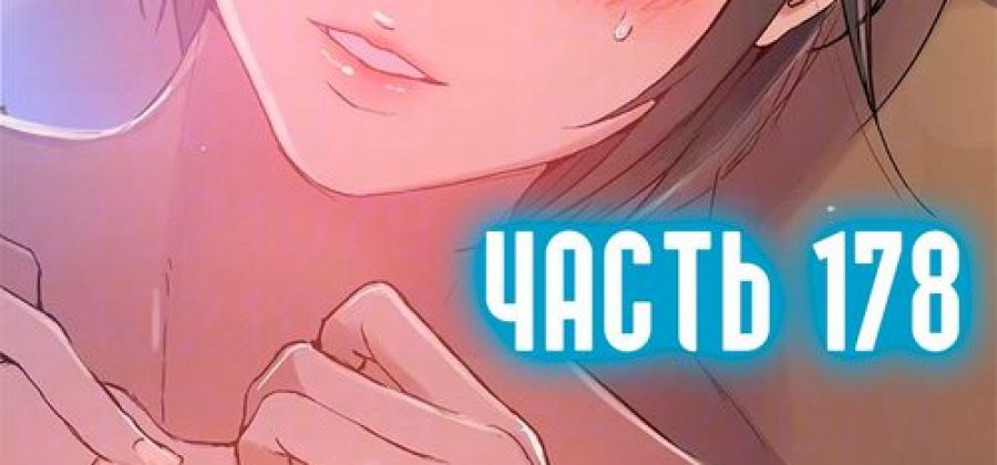 Порно комикс Тайное обучение. Часть 178.