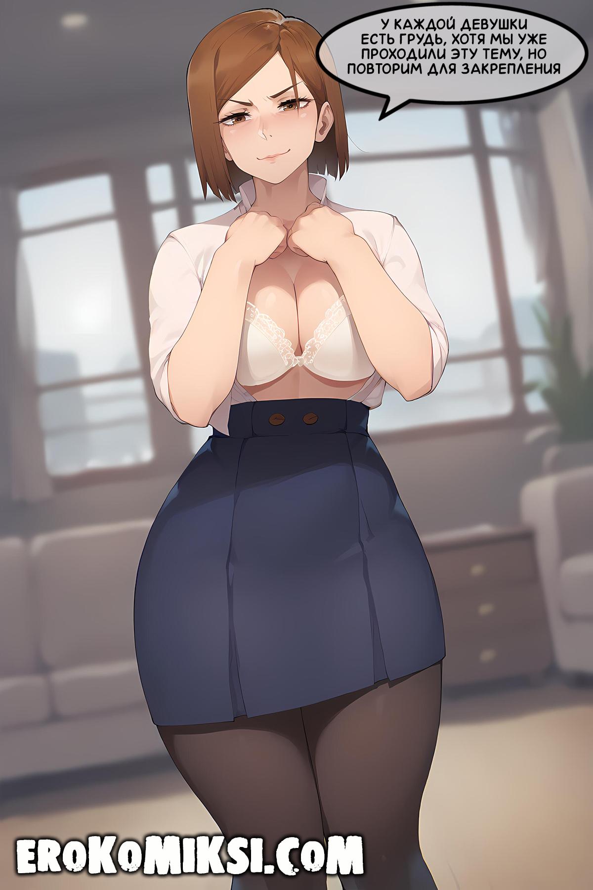 10-55 Порно комикс Магическая Битва. Урок Анатомии от Нобары Кугисаки. Полноценная версия с Текстом!!!