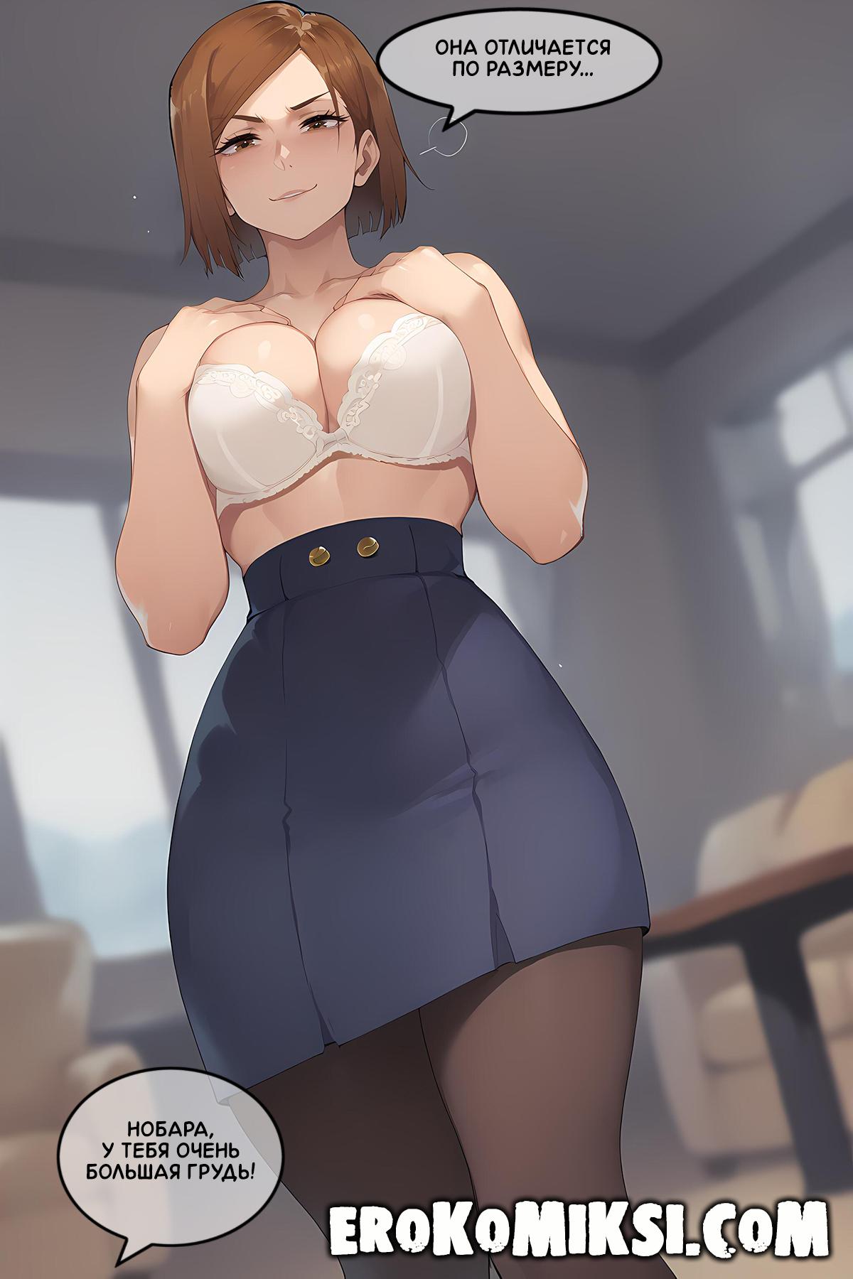 11-51 Порно комикс Магическая Битва. Урок Анатомии от Нобары Кугисаки. Полноценная версия с Текстом!!!