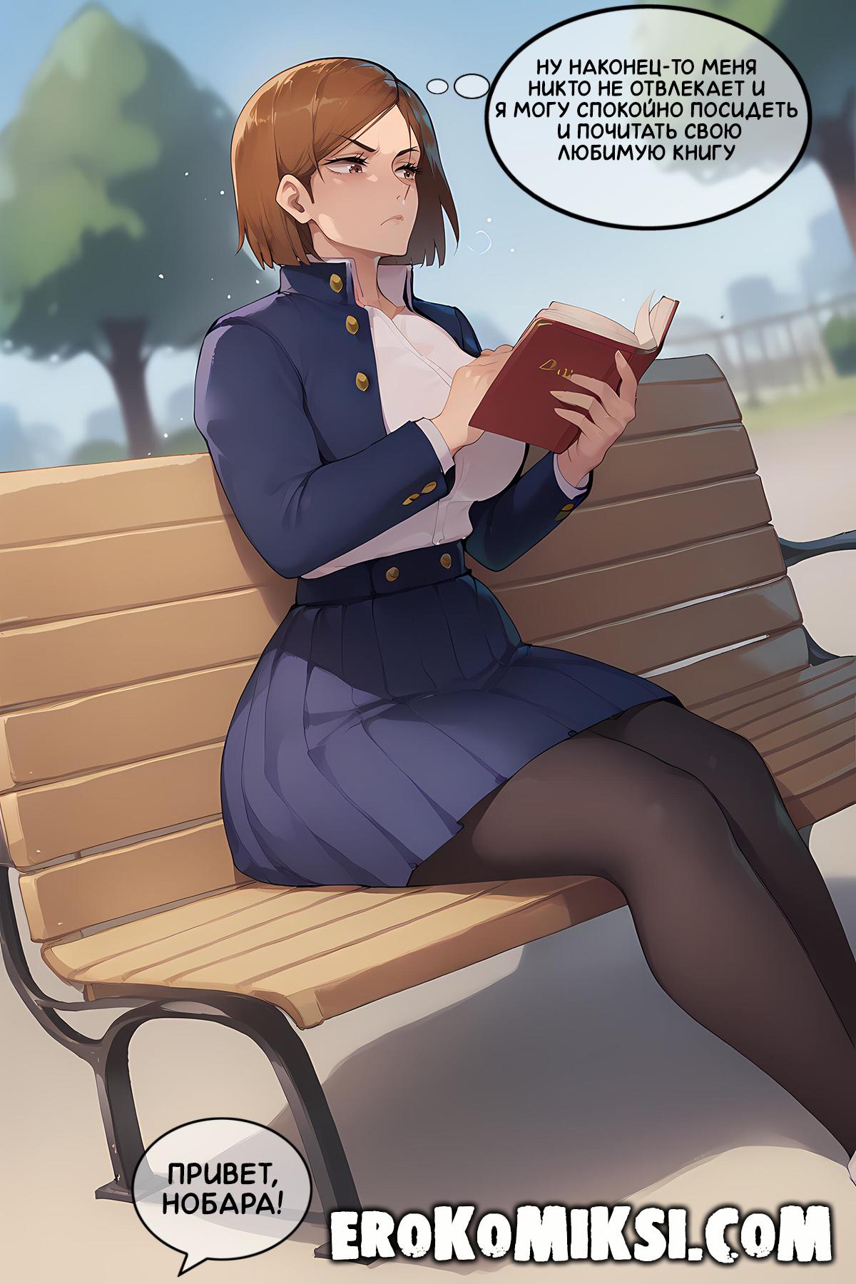 2-80 Порно комикс Магическая Битва. Урок Анатомии от Нобары Кугисаки. Полноценная версия с Текстом!!!