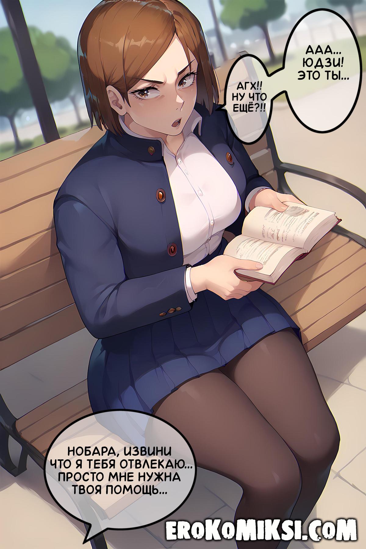 3-80 Порно комикс Магическая Битва. Урок Анатомии от Нобары Кугисаки. Полноценная версия с Текстом!!!