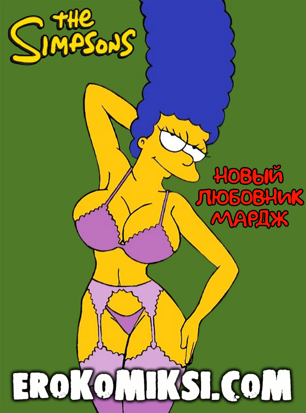 Порно комикс Симпсоны. Новый любовник Мардж.